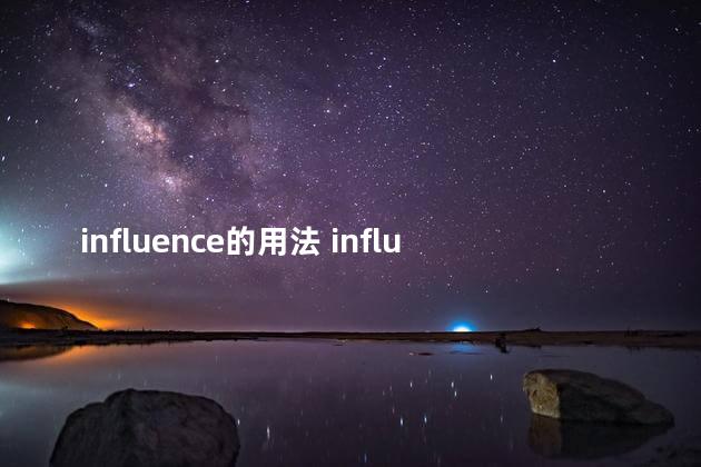 influence的用法 influence用法及固定搭配